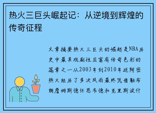热火三巨头崛起记:从逆境到辉煌的传奇征程 热火三巨头崛起记:从逆境到辉煌的传奇征程