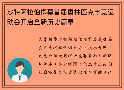 沙特阿拉伯揭幕首届奥林匹克电竞运动会开启全新历史篇章 沙特阿拉伯揭幕首届奥林匹克电竞运动会开启全新历史篇章