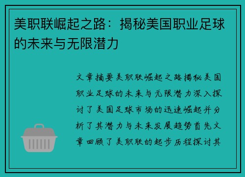 美职联崛起之路:揭秘美国职业足球的未来与无限潜力 美职联崛起之路:揭秘美国职业足球的未来与无限潜力