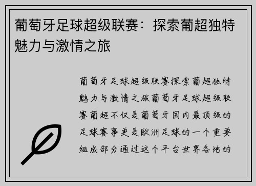 葡萄牙足球超级联赛:探索葡超独特魅力与激情之旅 葡萄牙足球超级联赛:探索葡超独特魅力与激情之旅