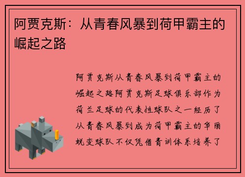 阿贾克斯:从青春风暴到荷甲霸主的崛起之路 阿贾克斯:从青春风暴到荷甲霸主的崛起之路