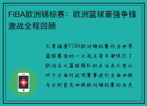 FIBA欧洲锦标赛:欧洲篮球豪强争锋激战全程回顾 FIBA欧洲锦标赛:欧洲篮球豪强争锋激战全程回顾
