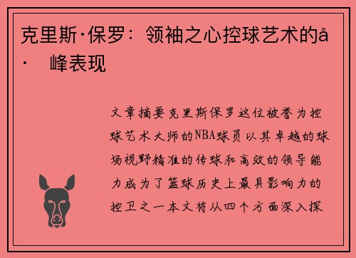 克里斯·保罗:领袖之心控球艺术的巅峰表现 克里斯·保罗:领袖之心控球艺术的巅峰表现