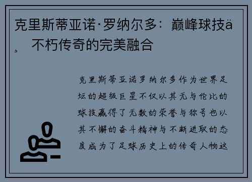 克里斯蒂亚诺·罗纳尔多:巅峰球技与不朽传奇的完美融合 克里斯蒂亚诺·罗纳尔多:巅峰球技与不朽传奇的完美融合