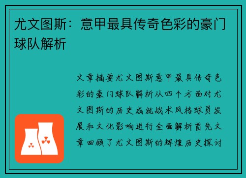 尤文图斯:意甲最具传奇色彩的豪门球队解析 尤文图斯:意甲最具传奇色彩的豪门球队解析