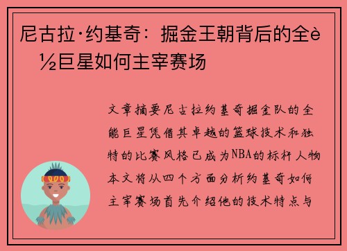 尼古拉·约基奇:掘金王朝背后的全能巨星如何主宰赛场 尼古拉·约基奇:掘金王朝背后的全能巨星如何主宰赛场