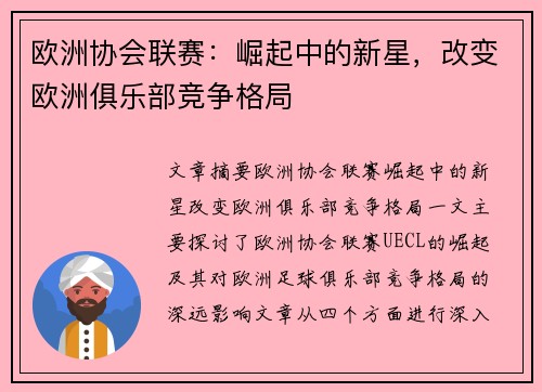 欧洲协会联赛:崛起中的新星,改变欧洲俱乐部竞争格局 欧洲协会联赛:崛起中的新星,改变欧洲俱乐部竞争格局