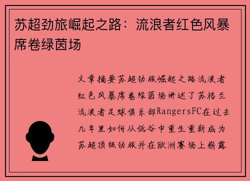 苏超劲旅崛起之路:流浪者红色风暴席卷绿茵场 苏超劲旅崛起之路:流浪者红色风暴席卷绿茵场
