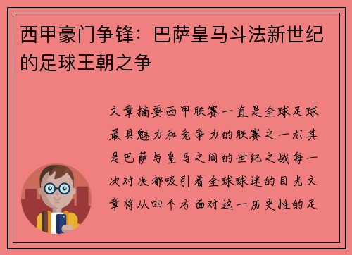 西甲豪门争锋:巴萨皇马斗法新世纪的足球王朝之争 西甲豪门争锋:巴萨皇马斗法新世纪的足球王朝之争