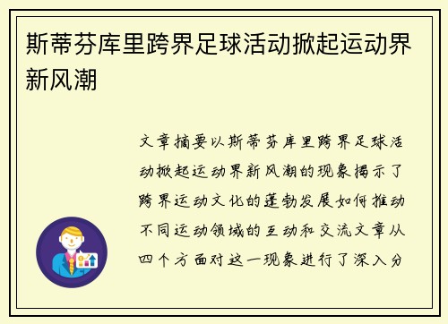 斯蒂芬库里跨界足球活动掀起运动界新风潮 斯蒂芬库里跨界足球活动掀起运动界新风潮
