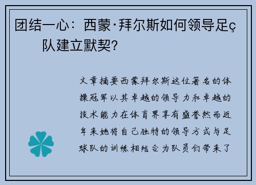 团结一心:西蒙·拜尔斯如何领导足球队建立默契? 团结一心:西蒙·拜尔斯如何领导足球队建立默契?