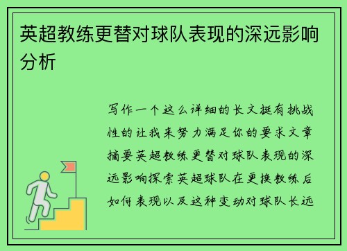 英超教练更替对球队表现的深远影响分析 英超教练更替对球队表现的深远影响分析
