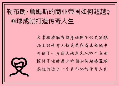 勒布朗·詹姆斯的商业帝国如何超越篮球成就打造传奇人生 勒布朗·詹姆斯的商业帝国如何超越篮球成就打造传奇人生