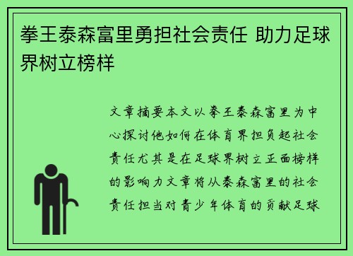 拳王泰森富里勇担社会责任 助力足球界树立榜样 拳王泰森富里勇担社会责任 助力足球界树立榜样