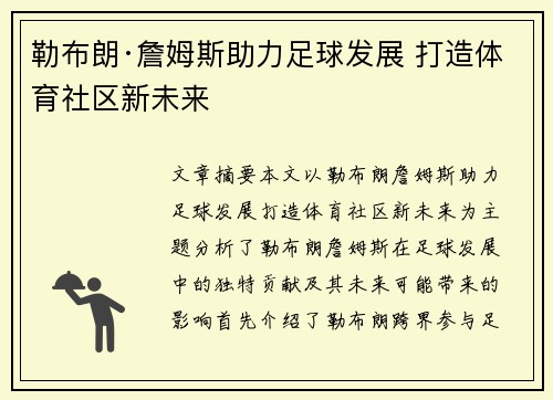 勒布朗·詹姆斯助力足球发展 打造体育社区新未来 勒布朗·詹姆斯助力足球发展 打造体育社区新未来