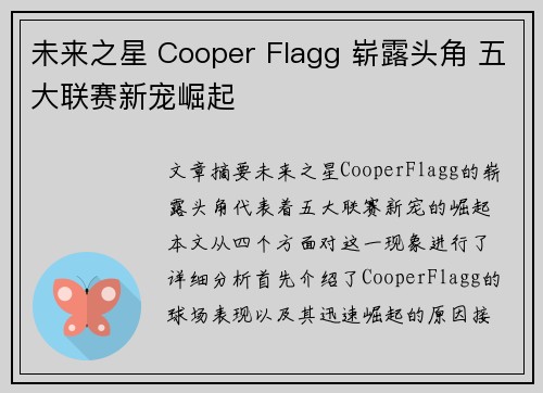 未来之星 Cooper Flagg 崭露头角 五大联赛新宠崛起 未来之星 Cooper Flagg 崭露头角 五大联赛新宠崛起