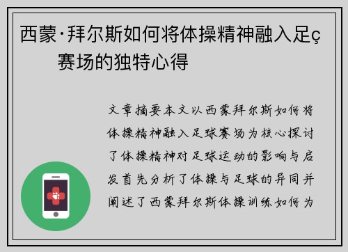 西蒙·拜尔斯如何将体操精神融入足球赛场的独特心得 西蒙·拜尔斯如何将体操精神融入足球赛场的独特心得