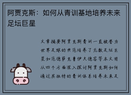阿贾克斯:如何从青训基地培养未来足坛巨星 阿贾克斯:如何从青训基地培养未来足坛巨星