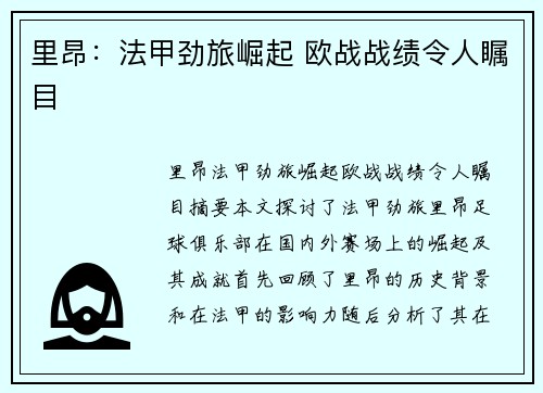 里昂:法甲劲旅崛起 欧战战绩令人瞩目 里昂:法甲劲旅崛起 欧战战绩令人瞩目