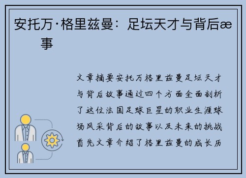 安托万·格里兹曼:足坛天才与背后故事 安托万·格里兹曼:足坛天才与背后故事