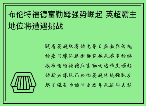 布伦特福德富勒姆强势崛起 英超霸主地位将遭遇挑战 布伦特福德富勒姆强势崛起 英超霸主地位将遭遇挑战