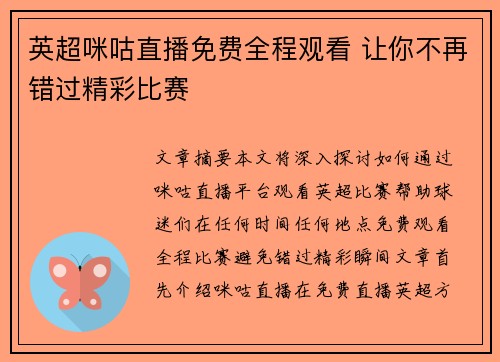 英超咪咕直播免费全程观看 让你不再错过精彩比赛 英超咪咕直播免费全程观看 让你不再错过精彩比赛