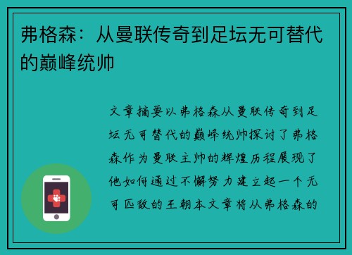 弗格森:从曼联传奇到足坛无可替代的巅峰统帅 弗格森:从曼联传奇到足坛无可替代的巅峰统帅