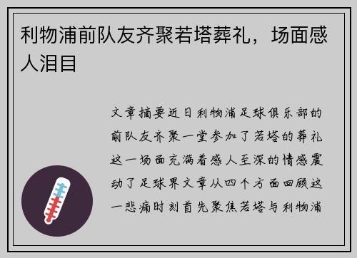 利物浦前队友齐聚若塔葬礼,场面感人泪目 利物浦前队友齐聚若塔葬礼,场面感人泪目