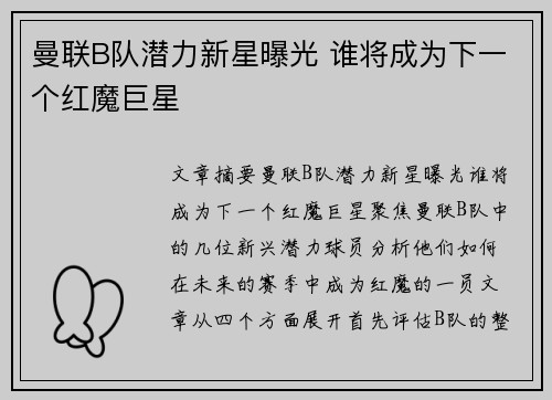曼联B队潜力新星曝光 谁将成为下一个红魔巨星 曼联B队潜力新星曝光 谁将成为下一个红魔巨星