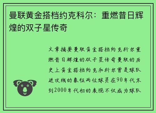 曼联黄金搭档约克科尔:重燃昔日辉煌的双子星传奇 曼联黄金搭档约克科尔:重燃昔日辉煌的双子星传奇