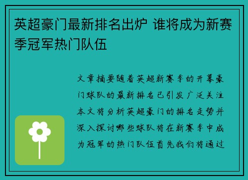英超豪门最新排名出炉 谁将成为新赛季冠军热门队伍 英超豪门最新排名出炉 谁将成为新赛季冠军热门队伍
