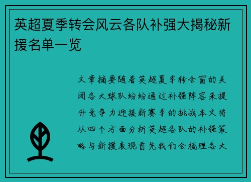 英超夏季转会风云各队补强大揭秘新援名单一览 英超夏季转会风云各队补强大揭秘新援名单一览