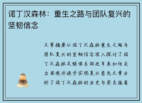 诺丁汉森林:重生之路与团队复兴的坚韧信念 诺丁汉森林:重生之路与团队复兴的坚韧信念
