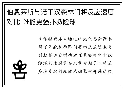 伯恩茅斯与诺丁汉森林门将反应速度对比 谁能更强扑救险球 伯恩茅斯与诺丁汉森林门将反应速度对比 谁能更强扑救险球