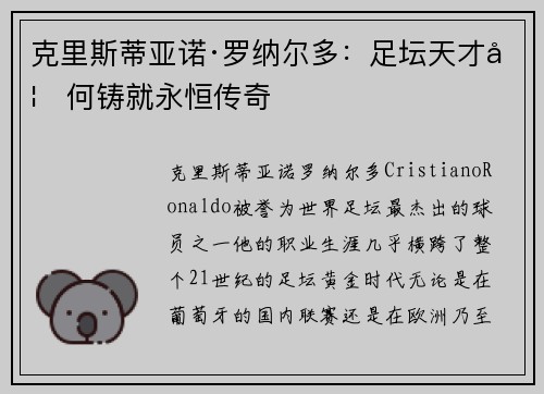 克里斯蒂亚诺·罗纳尔多:足坛天才如何铸就永恒传奇 克里斯蒂亚诺·罗纳尔多:足坛天才如何铸就永恒传奇