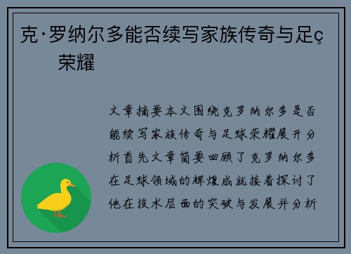 克·罗纳尔多能否续写家族传奇与足球荣耀 克·罗纳尔多能否续写家族传奇与足球荣耀