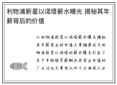 利物浦新星以诺塔薪水曝光 揭秘其年薪背后的价值 利物浦新星以诺塔薪水曝光 揭秘其年薪背后的价值