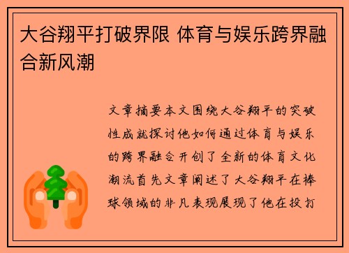 大谷翔平打破界限 体育与娱乐跨界融合新风潮 大谷翔平打破界限 体育与娱乐跨界融合新风潮
