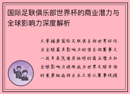 国际足联俱乐部世界杯的商业潜力与全球影响力深度解析 国际足联俱乐部世界杯的商业潜力与全球影响力深度解析