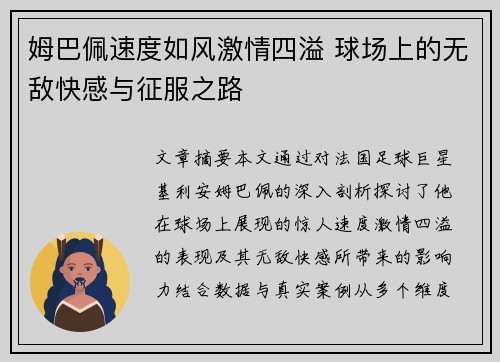 姆巴佩速度如风激情四溢 球场上的无敌快感与征服之路 姆巴佩速度如风激情四溢 球场上的无敌快感与征服之路