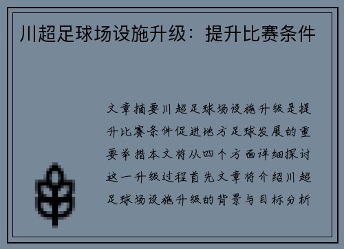 川超足球场设施升级:提升比赛条件 川超足球场设施升级:提升比赛条件