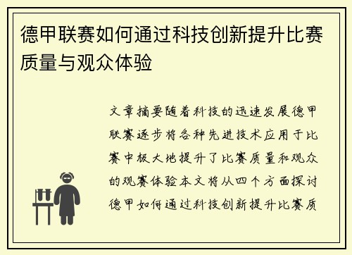 德甲联赛如何通过科技创新提升比赛质量与观众体验 德甲联赛如何通过科技创新提升比赛质量与观众体验