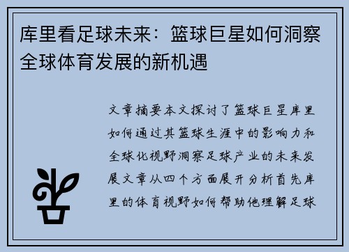 库里看足球未来:篮球巨星如何洞察全球体育发展的新机遇 库里看足球未来:篮球巨星如何洞察全球体育发展的新机遇
