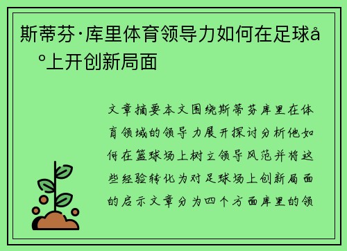 斯蒂芬·库里体育领导力如何在足球场上开创新局面 斯蒂芬·库里体育领导力如何在足球场上开创新局面