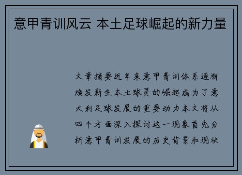 意甲青训风云 本土足球崛起的新力量 意甲青训风云 本土足球崛起的新力量