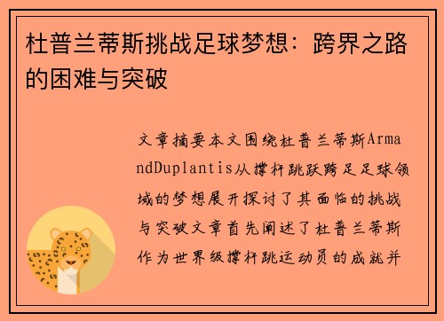 杜普兰蒂斯挑战足球梦想:跨界之路的困难与突破 杜普兰蒂斯挑战足球梦想:跨界之路的困难与突破