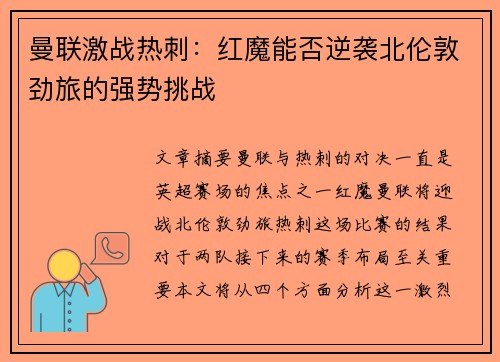 曼联激战热刺:红魔能否逆袭北伦敦劲旅的强势挑战 曼联激战热刺:红魔能否逆袭北伦敦劲旅的强势挑战
