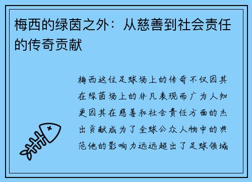 梅西的绿茵之外:从慈善到社会责任的传奇贡献 梅西的绿茵之外:从慈善到社会责任的传奇贡献