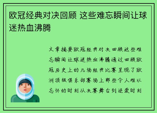 欧冠经典对决回顾 这些难忘瞬间让球迷热血沸腾 欧冠经典对决回顾 这些难忘瞬间让球迷热血沸腾