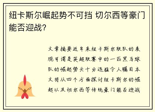 纽卡斯尔崛起势不可挡 切尔西等豪门能否迎战? 纽卡斯尔崛起势不可挡 切尔西等豪门能否迎战?